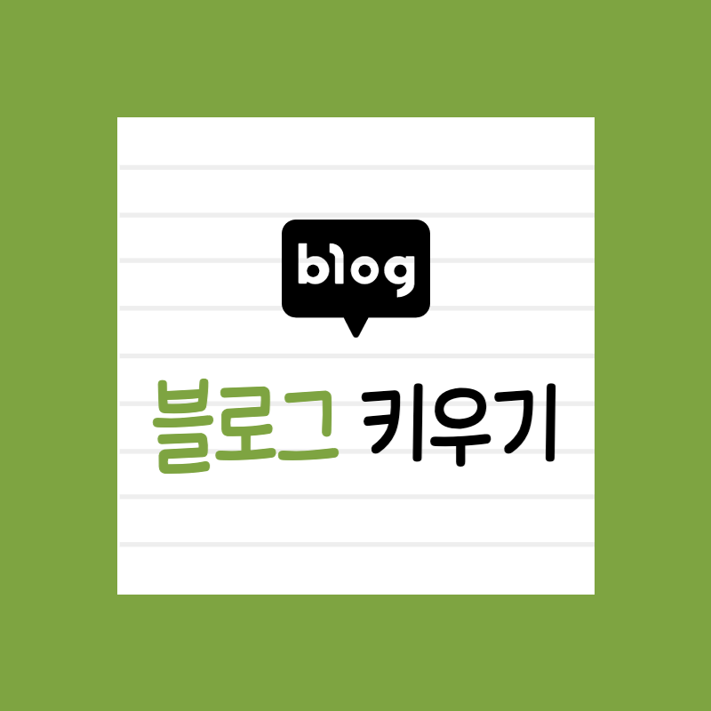 블로그 키우기