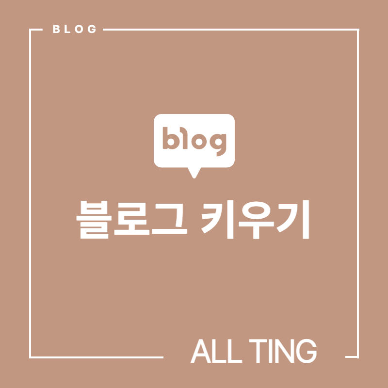 블로그 키우기