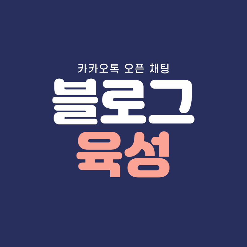 블로그 육성