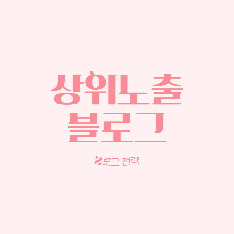 상위노출 블로그