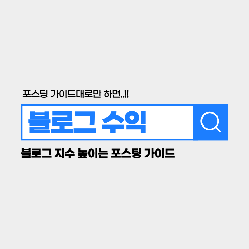 블로그 수익