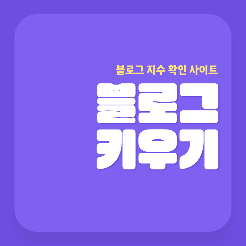 블로그 지수 확인 사이트