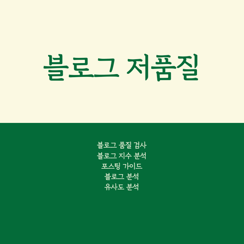 블로그 저품질